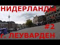 Как живут в Нидерландах (Голландии). г. Леуварден (Leeuwarden). Центральная часть города #2