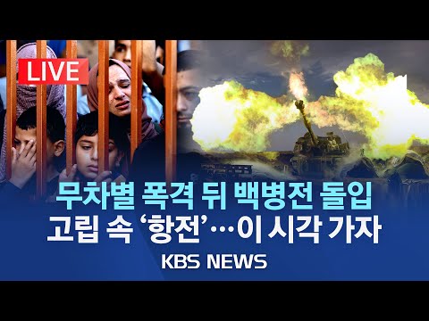 [<strong>LIVE</strong>] 하마스, &amp;#39;IS 전술&amp;#39; 받아들여 자폭 <strong>드론</strong> 등으로 이스라엘군 공격(이 시각 가자지구)/이스라엘, 가자시티 완전 포위…육해공 총출동/2023년 11월 3일(