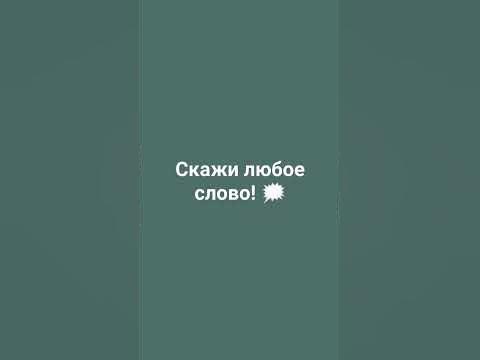 скажи любое слово - YouTube