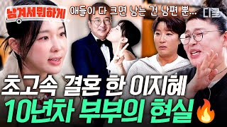 [#남겨서뭐하게] 사춘기 자녀 키워본 부부 공감😂 어느덧 10년 차 부부가 된 이지혜가 세무사 남편과 각별해진 이유🔥