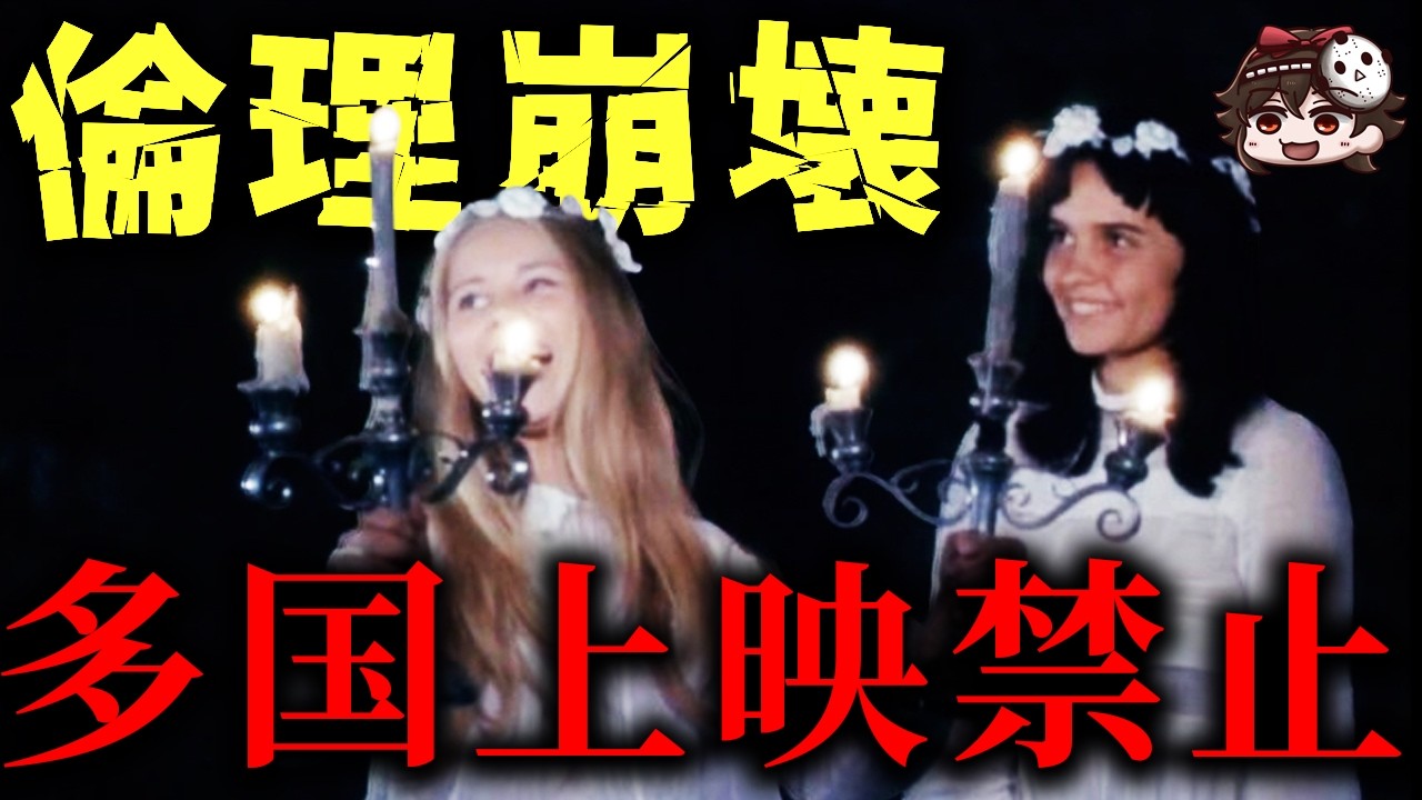 世界中で問題となった作品９選　政治的宗教的な理由で上映禁止の作品【ゆっくり解説】【ホラー映画】