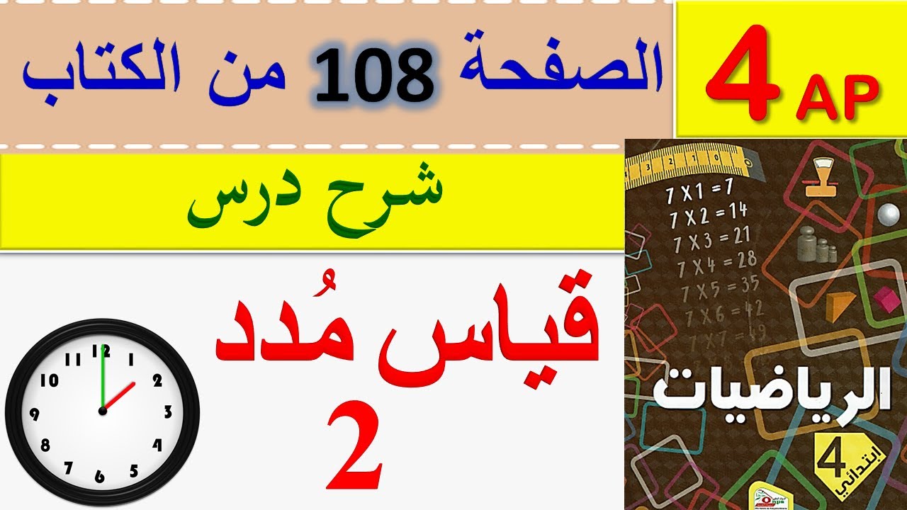قياس مدد 2 للسنة الرابعة ابتدائي/ شرح درس قياس مدد صفحة 108 من كتاب الرياضيات السنة الرابعة ابتدائي