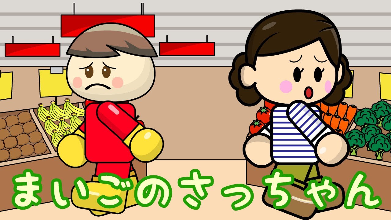 まいごのさっちゃん お母さんはどこにいったのかな？ 子供向けお