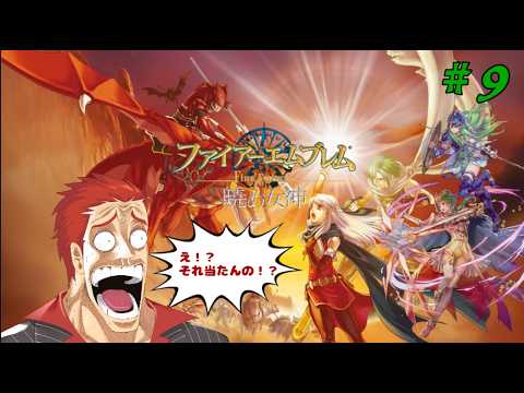 【 ファイアーエムブレム 】【 Vtuber 】【 ゲーム実況 】　昨日の記憶あんまないのでリベンジ その9.5　【 レベンス 】【 暁の女神 】