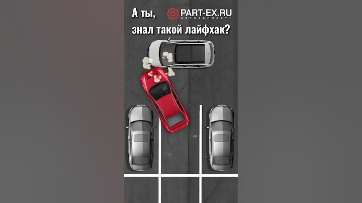 Как выехать, если тебя прижали? #парковка #partex #автолайфхак