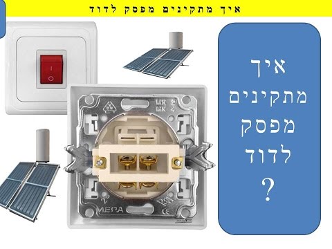 וִידֵאוֹ: איזה חוט חם במתג קוטב יחיד?