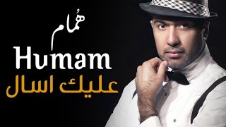 Humam Ibrahim- Alek Asal | همام ابراهيم - عليك اسال