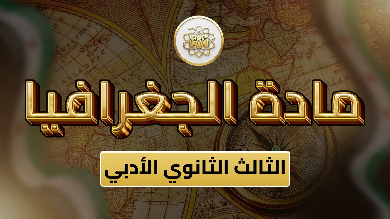 الصف 12  - جغرافيا - الوحدة 1 الدرس 5 - (مظاهر السطح في الوطن العربي من ص24 إلى 28).
