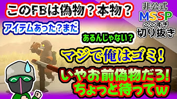 本当にどちらかわからないFBに焦るえおえお【MSSP切り抜き/MIMESIS】