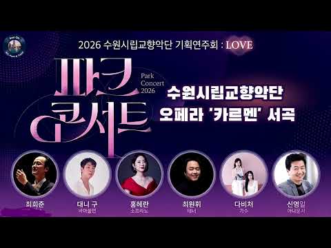 💃 Opera 'Carmen' Overture 🎶 수원시립교향악단 ✨️ 파크콘서트 🌳 수원야외음악당  