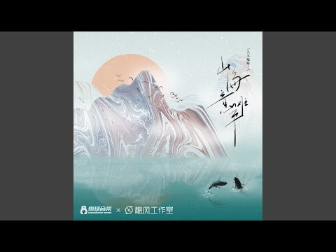 山海意难平