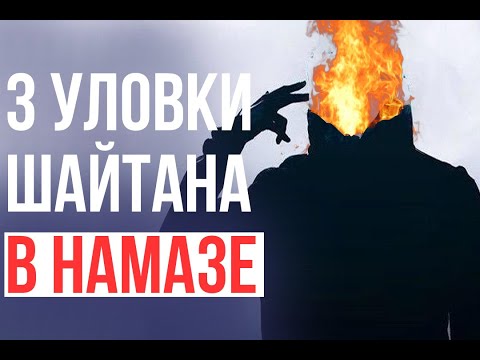 3 хитрые уловки шайтана во время НАМАЗА