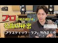 なぜ世界中で愛される?竹内まりや『プラスティック・ラブ』をプロが解説