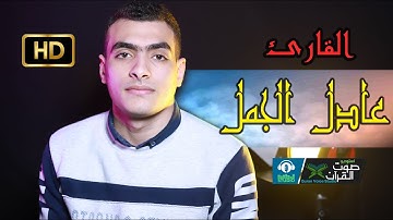 القارئ عادل الجمل - تلاوة تزلزل القلوب من داخل استوديو صوت القرآن