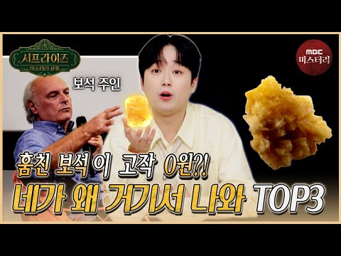 [서프라이즈] 이탈리아 <strong>언론사</strong> 부국장 출신의 금고에서 훔친 황금빛 보석의 비밀 MBC 260705 방송 #서프라이즈미스터리살롱