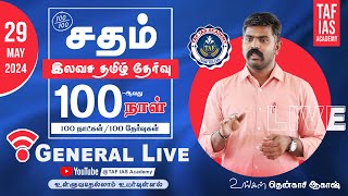 🔴Sadham Free Tamil Test - 100 | Full Test - 10 | AKASH SIR CLASS | You Tube Live Test series | TAF