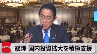 総理 国内投資拡大を積極支援（2022年12月23日）