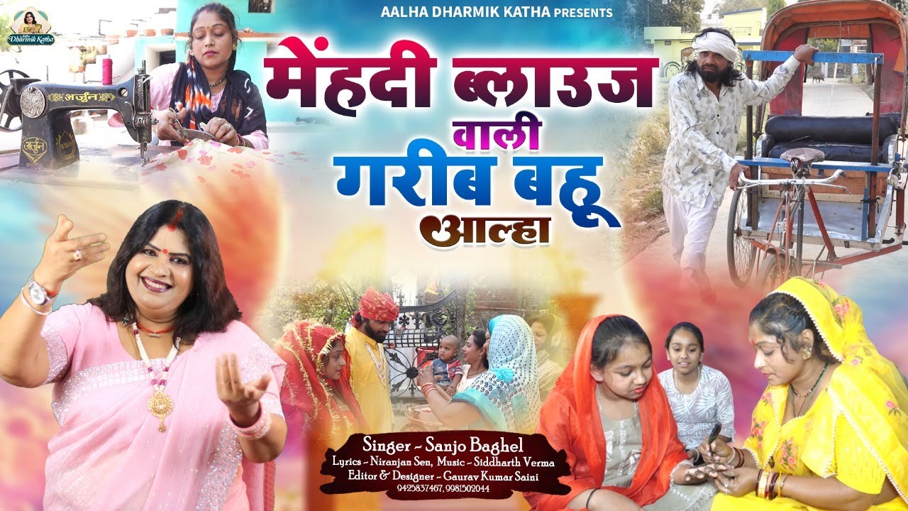 menhadi मेंहदी ब्लाउज वाली गरीब बहु आल्हा स्वर -संजो बघेल