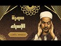 سورة الإسراء - تلاوة رائعة جداً للشيخ محمد رفعت رحمه الله