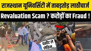 Jaipur News: Rajasthan University पर Revaluation Scam का आरोप, छात्र-छात्रों पर लाठीचार्ज का कहर !