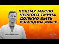 Почему масло черного тмина должно быть в каждом доме.