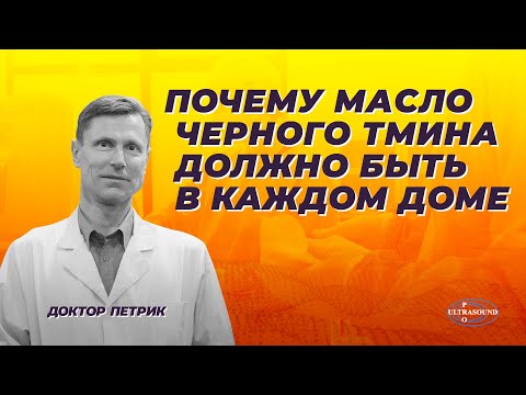 Видео: 3 способа использования масла черного тмина