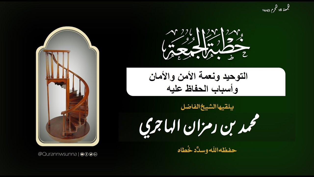 التوحيد ونعمة الأمن والأمان وأسباب الحفاظ عليه خطبة لفضيلة الشيخ محمد بن رمزان الهاجري حفظه الله