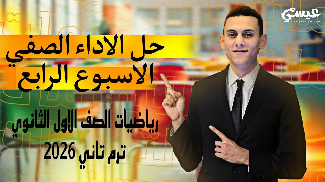 حل الاداء الصفي الاسبوع الرابع رياضيات الصف الاول الثانوي الترم التاني 2026 