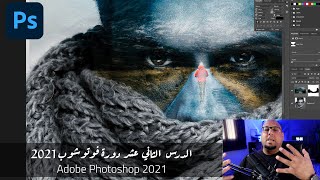 - الدرس الثاني عشر - دورة تعلم فوتوشوب للمبتدئين Adobe Photoshop 2021