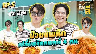 “คริส พีรวัส” ป่วยแพนิก เปลี่ยนจิตแพทย์ 4 คน!! | กินลีอยู่ลี [EP.5]