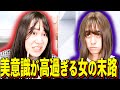 【末路コント】美意識が高過ぎる女の末路