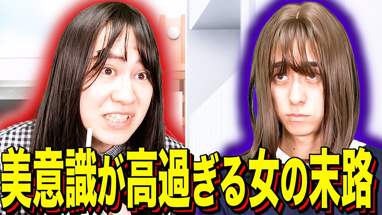 【末路コント】美意識が高過ぎる女の末路