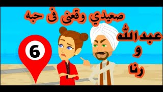 (6) حكايات يوكى | حكايات صعيدية | صعيدى وقعنى فى حبه | رواية | للعشق اسرار