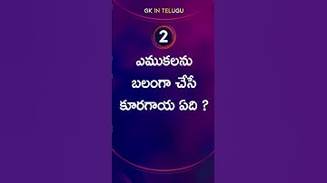 Top 20 GK Question🔥💯| GK in Telugu | GK Question and Answer #​health #gkintelugu​ #gk​