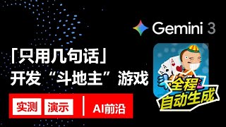 Gemini3一句话开发“斗地主”游戏，直接上线了！全程只打字，不写一行代码 | Gemini3实测 | 地球最强大模型 | 氛围编程 | AI编程 screenshot 2