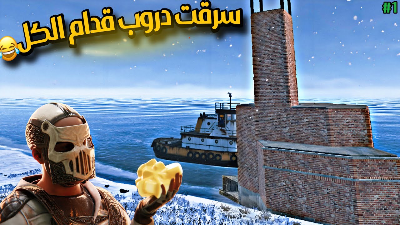 راست سولو🔥عملت بيت بمكان صاروخ😍سرقت دروب😂 حلقة(1) Rust solo