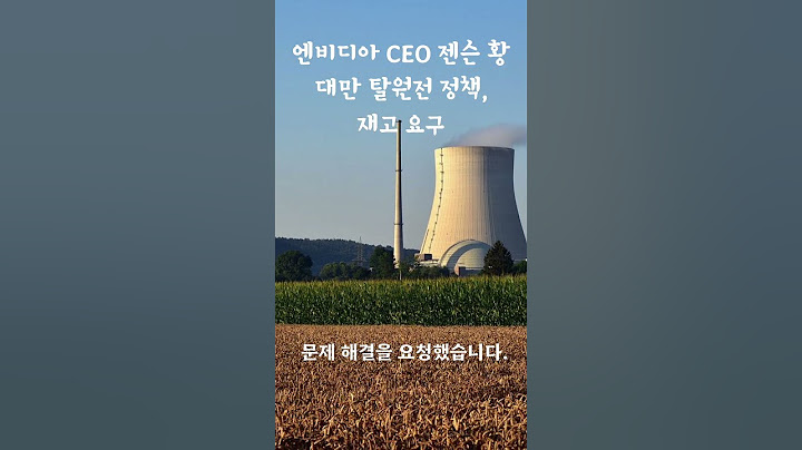 엔비디아 CEO 젠슨 황, 대만 탈원전 정책 재고 요구!?