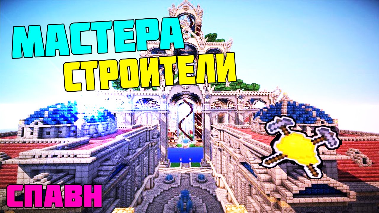 Мастера строители - # 1 | Будущий спавн - YouTube