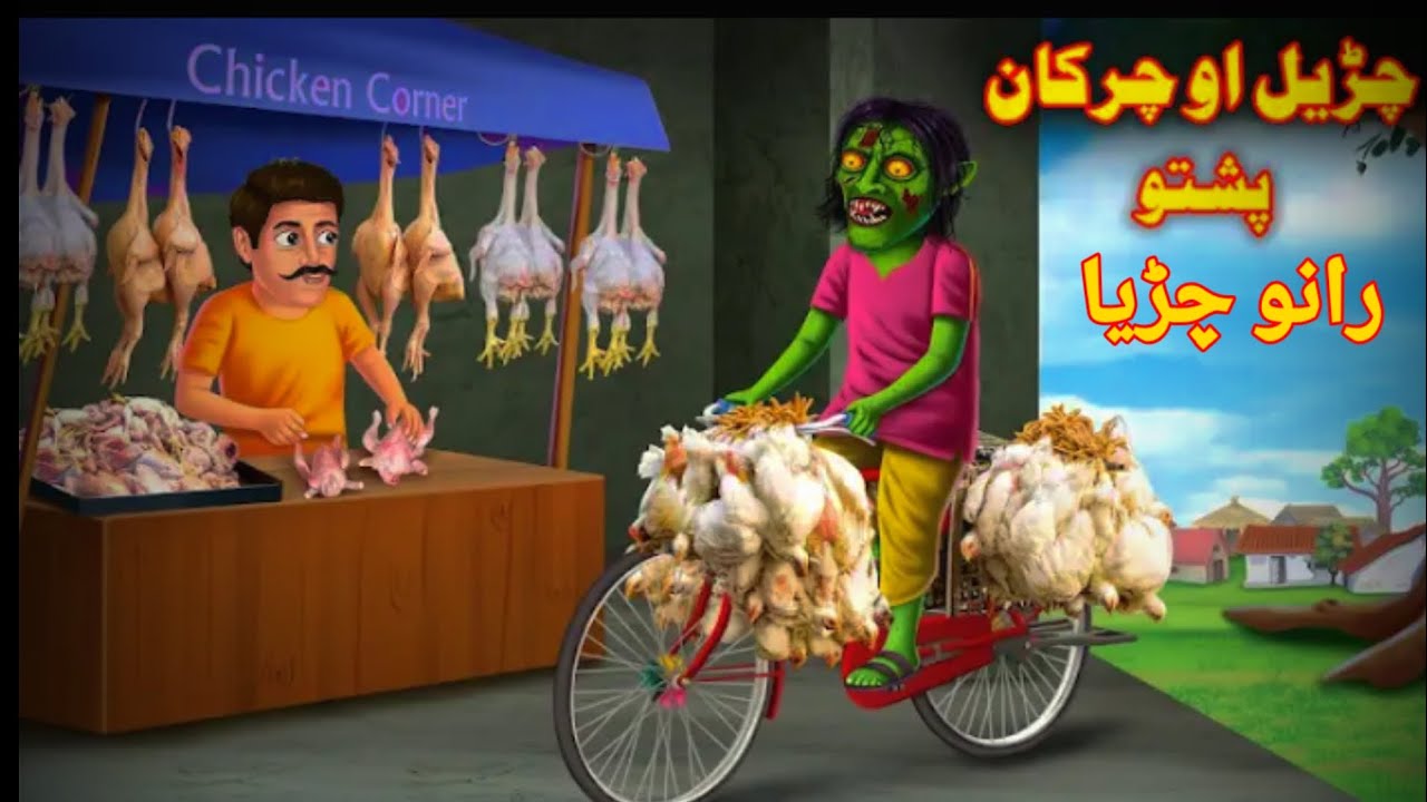 Churail aw Chargan √[ Epi no 1] pashto cartoon √ چڑیل او چرگان √ ...