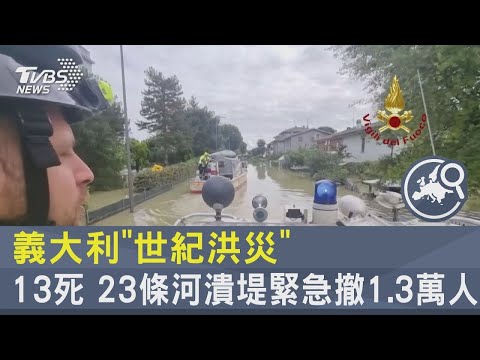 義大利「世紀洪災」13死 23條河潰堤緊急撤1.3萬人｜TVBS新聞 @tvbsplus