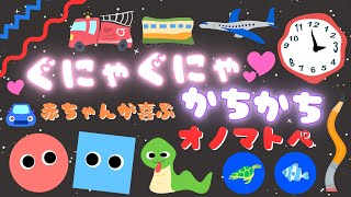 【ぐにゃぐにゃ かちかち♪】新生児から楽しめるオノマトペ❤️赤ちゃんが喜ぶ・泣き止む・笑う/0、1、2歳児頃向け知育アニメ/onomatopoeia animation