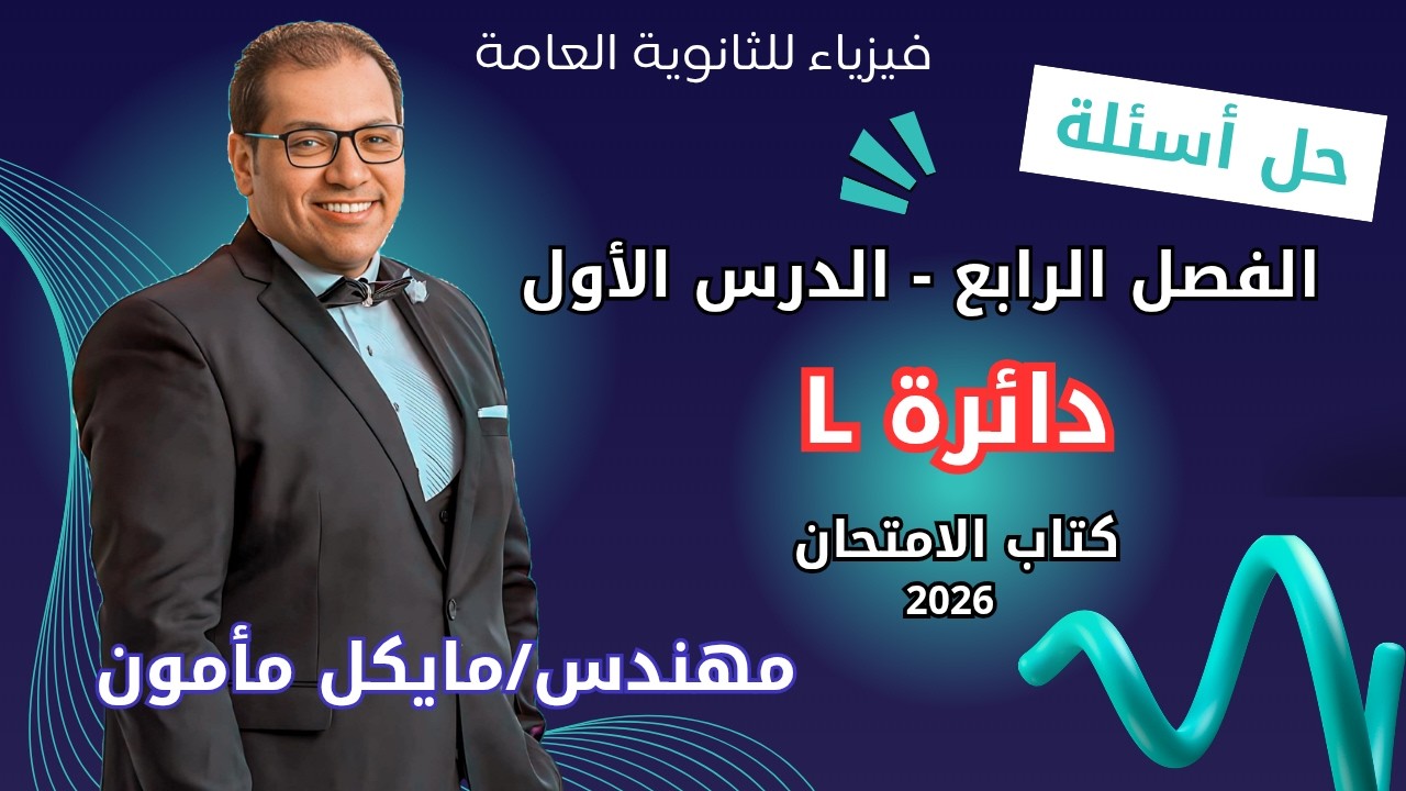 حل كتاب الامتحان فيزياء 2026 ٣ث أسئلة دائرة ال L