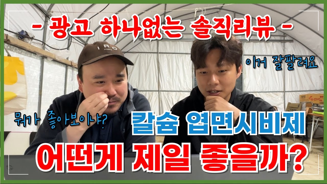 칼슘 엽면시비 비료! 뭐 쓰세요? 칼슘엽면시비 제품 1등을 찾아봅니다! | 비료전문가가 바라본 광고 없는 솔직리뷰 | 농대남들 칼슘엽면시비 1편