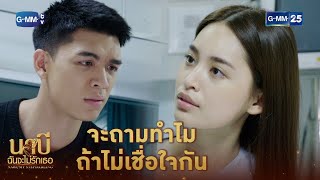 ถามทำไมถ้าไม่เชื่อใจกัน | HIGHLIGHT EP.14 นาบี ฉันจะไม่รักเธอ | 6 เม.ย. 2564 | GMM25