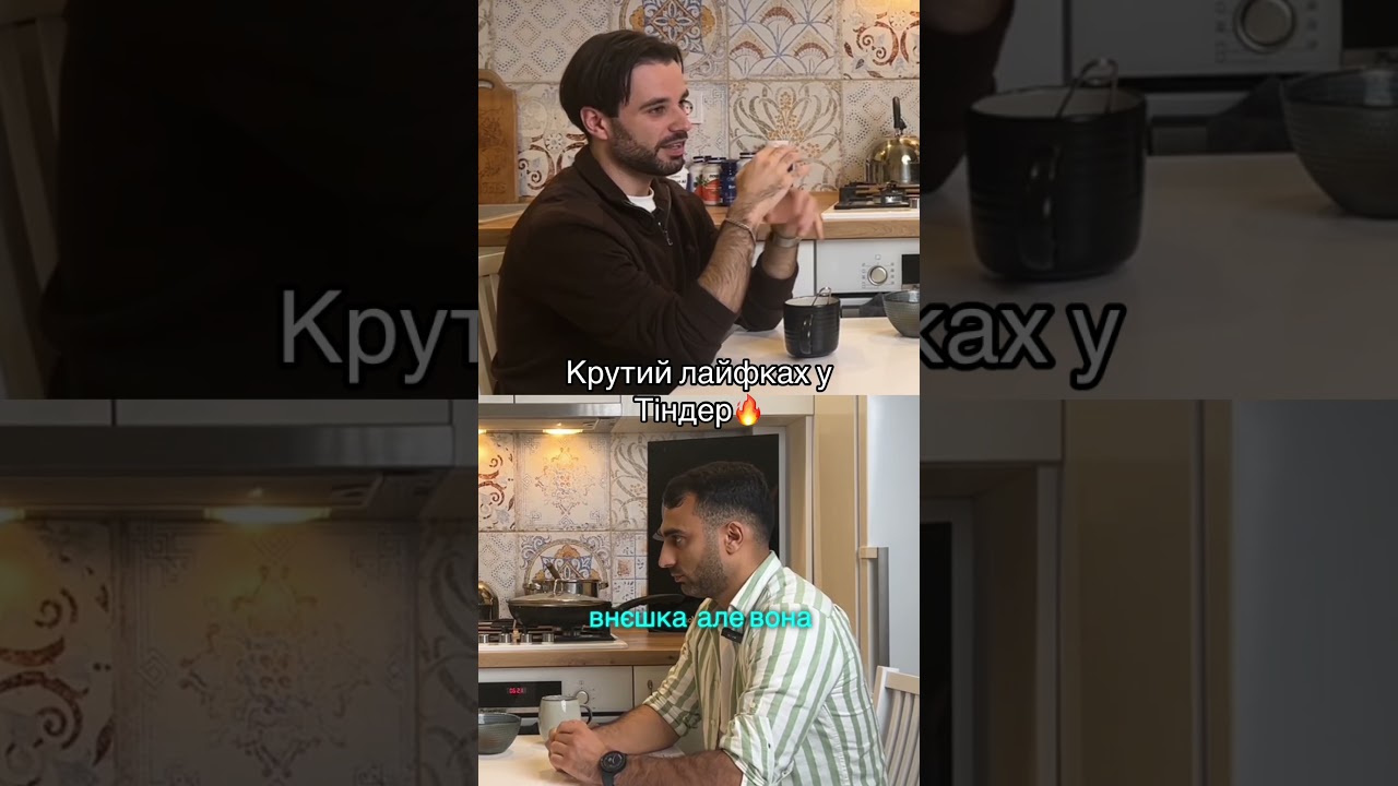 Неочевидний лайфхак у тіндер🔥 