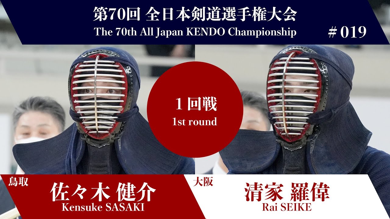 剣道清談 Kensuke SASAKI -eM Rai SEIKE - 70th All Japan KENDO Championship