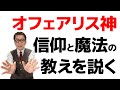 オフェアリス神が、未来の結論をよい方向に変える教えを説く