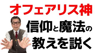 オフェアリス神が、未来の結論をよい方向に変える教えを説く