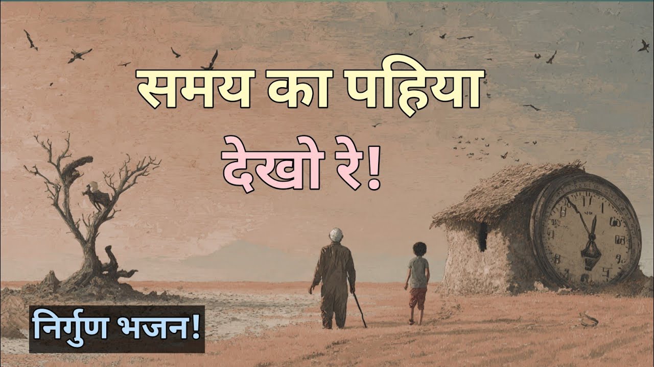 Kabir Bhajan || समय का पहिया देखो रे! || Samay Ka pahiya #bhajankabir #bhakti 