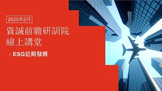 【2025 #資誠前瞻研訓院 線上講堂】ESG近期發展